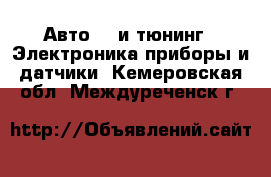 Авто GT и тюнинг - Электроника,приборы и датчики. Кемеровская обл.,Междуреченск г.